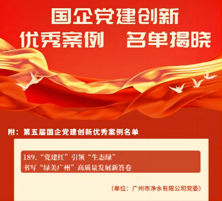 喜報(bào)！廣州水投凈水公司黨建創(chuàng)新案例獲“全國(guó)優(yōu)秀”