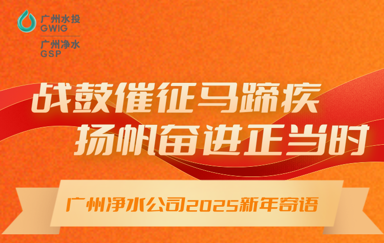 戰(zhàn)鼓催征馬蹄疾，揚(yáng)帆奮進(jìn)正當(dāng)時(shí)丨廣州凈水公司2025年新年寄語(yǔ)
