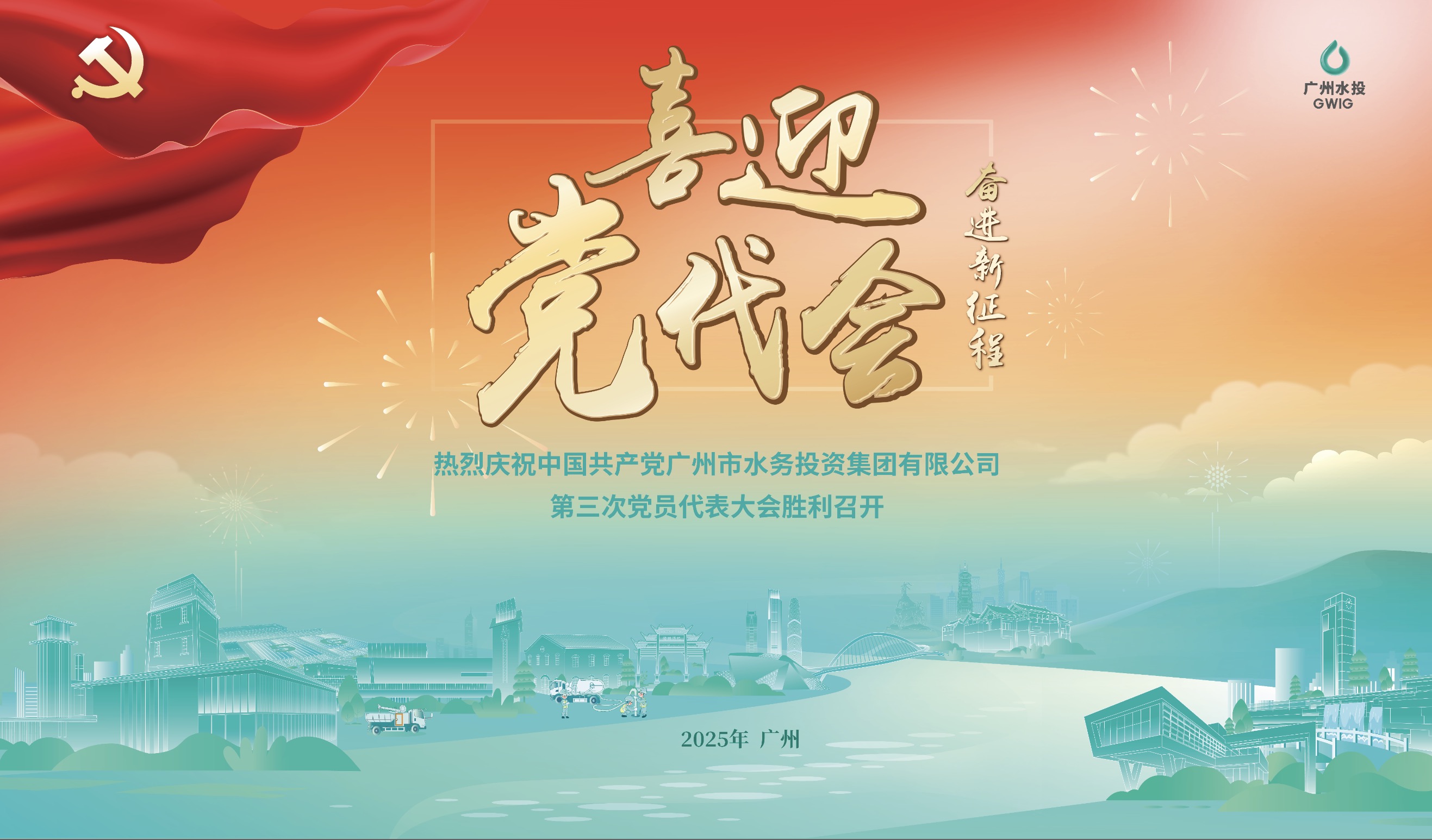 熱烈慶祝中國(guó)共產(chǎn)黨廣州市水務(wù)投資集團(tuán)有限公司第三次黨員代表大會(huì)勝利召開(kāi)